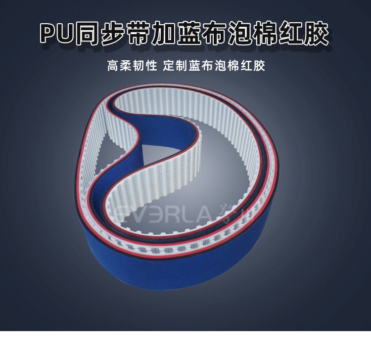 PU同步帶創(chuàng)新升級：加藍布泡棉紅膠，解鎖高效傳動新境界