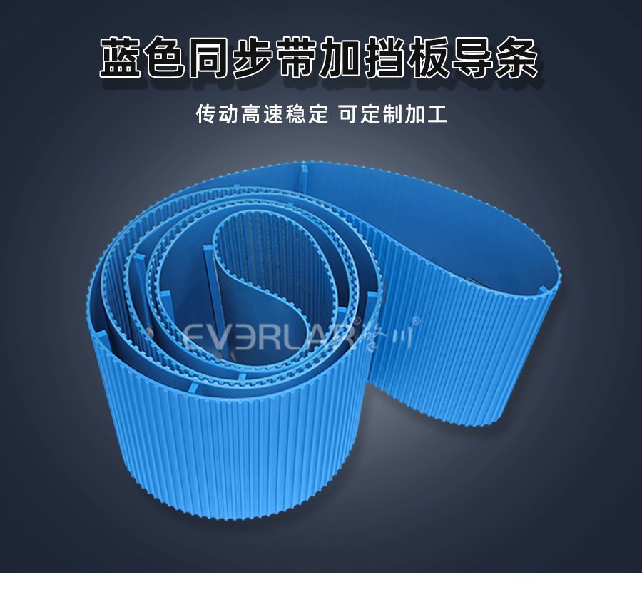 定向傳輸利器！藍(lán)色 PU 同步帶配擋塊導(dǎo)條，復(fù)雜工況也從容