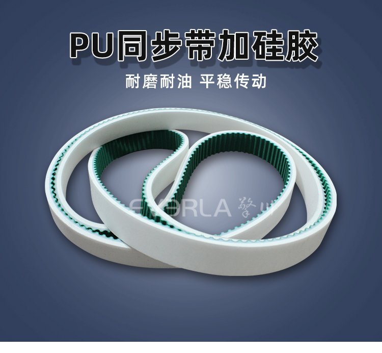PU 同步帶硅膠復(fù)合：防滑耐磨，食品級輸送更安全