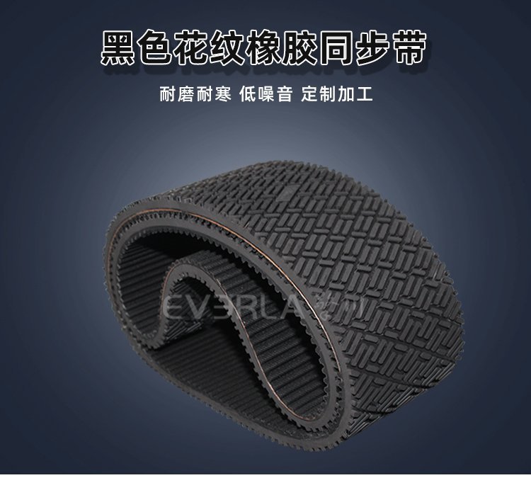 黑色花紋橡膠同步帶：超強(qiáng)抓力，重載傳動(dòng)穩(wěn)如磐石