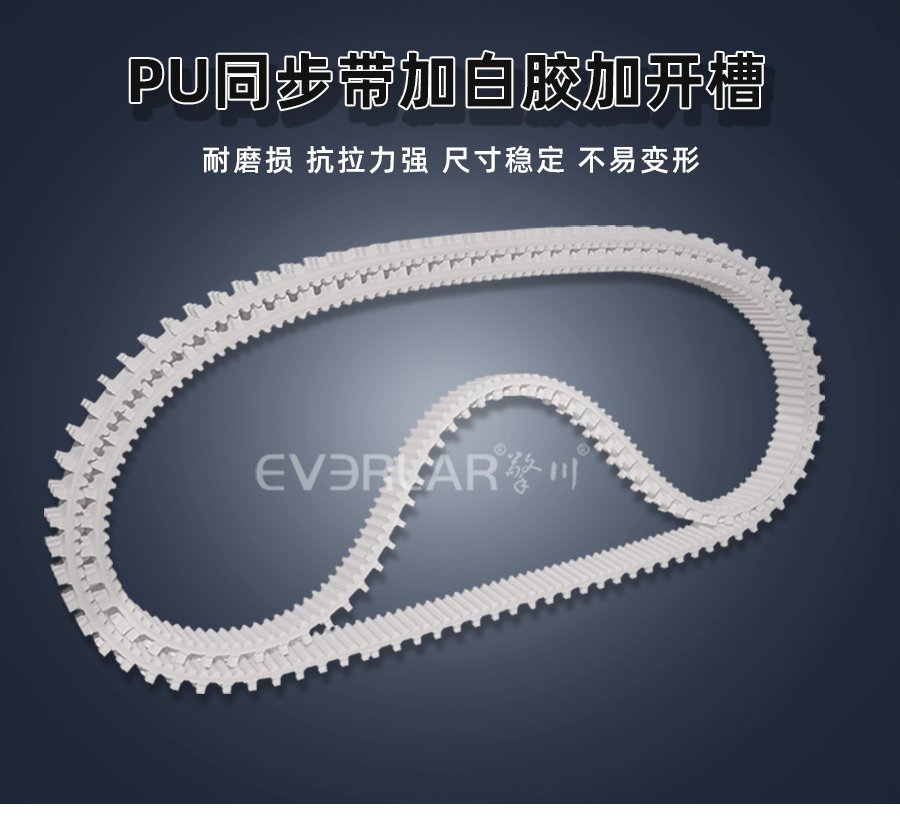 PU 同步帶加白膠開槽，高耐磨低噪音，精準(zhǔn)傳動更穩(wěn)定
