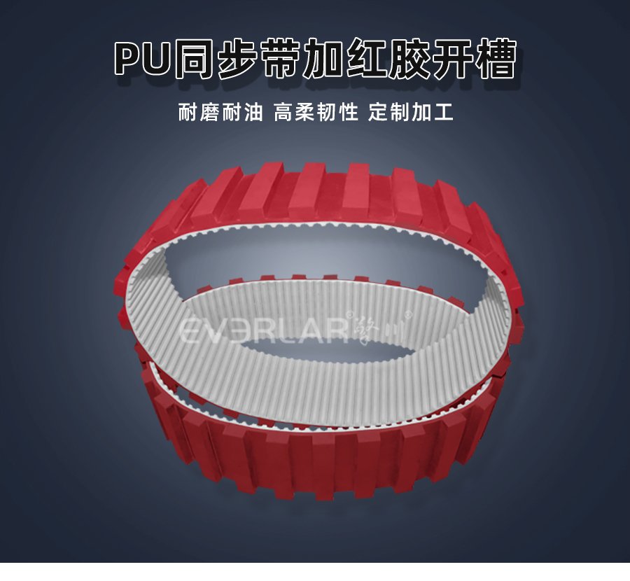 工業(yè)級 PU 同步帶紅膠開槽工藝，耐磨降噪，長效穩(wěn)定運轉(zhuǎn)