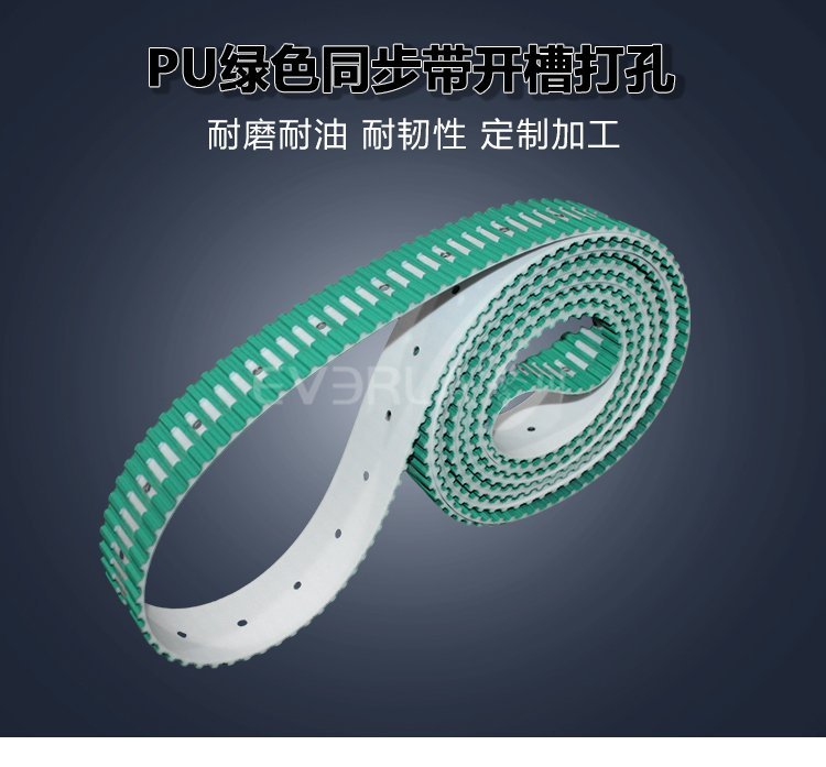 PU同步帶開槽打孔綠布：特殊工況下的傳動優(yōu)化方案