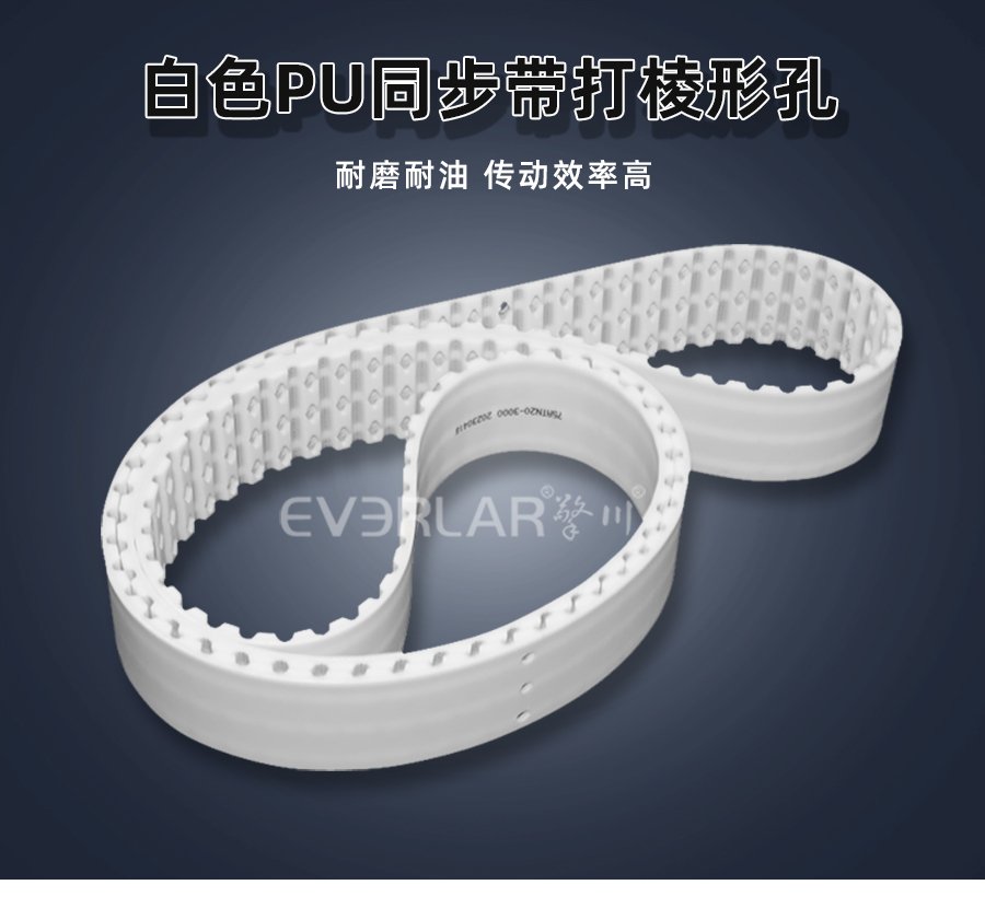 白色PU同步帶菱形打孔：減重透氣傳動方案