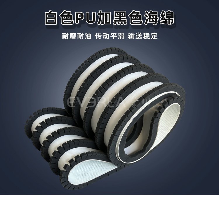 白色PU同步帶加黑色泡棉，耐磨降噪耐油適用