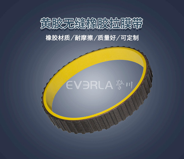 黃膠真空拉膜帶 <a href='http://www.rongnl.com/' target='_blank'><u>橡膠同步帶</u></a>